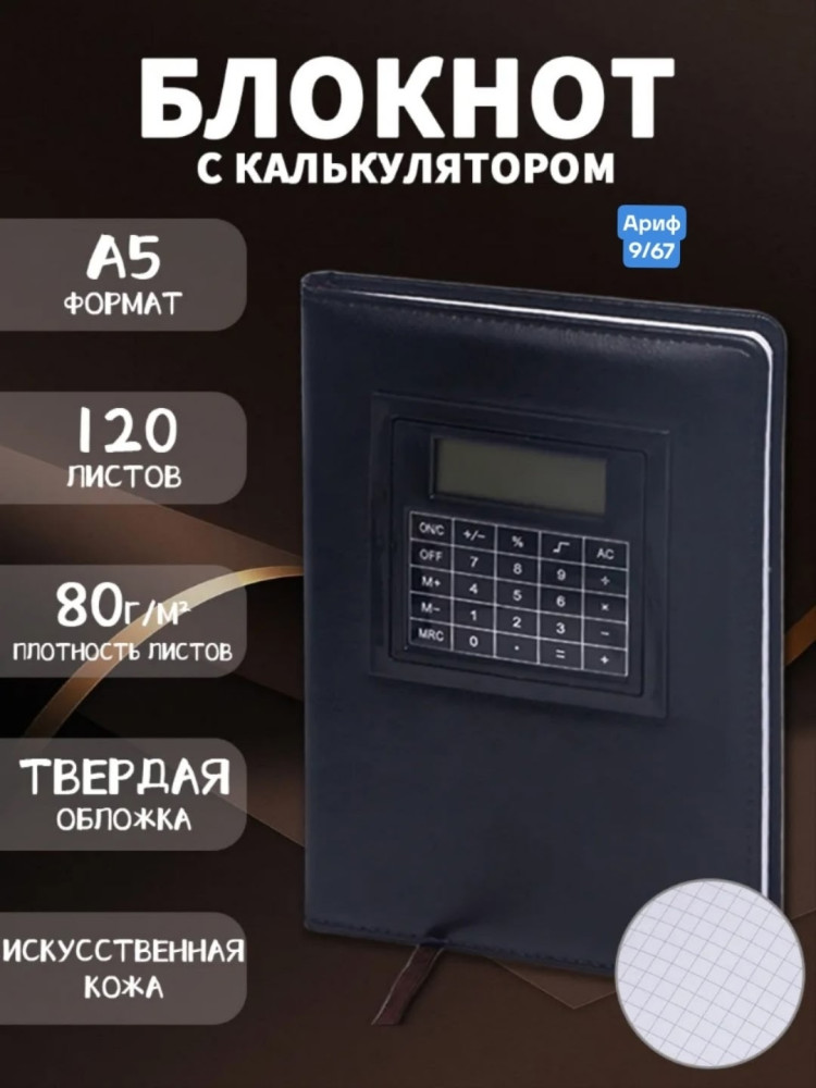 Ежедневник с калькулятором  купить в Интернет-магазине Садовод База - цена 299 руб Садовод интернет-каталог