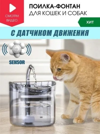 Автоматическая поилка фонтан для кошек САДОВОД официальный интернет-каталог