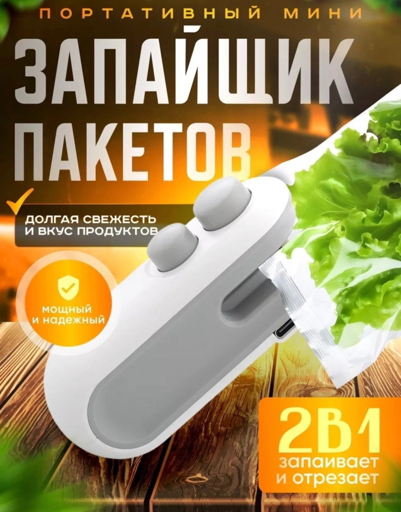 запайщик пакетов купить в Интернет-магазине Садовод База - цена 199 руб Садовод интернет-каталог