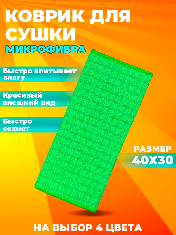 Коврик для посуды купить в Интернет-магазине Садовод База - цена 99 руб Садовод интернет-каталог