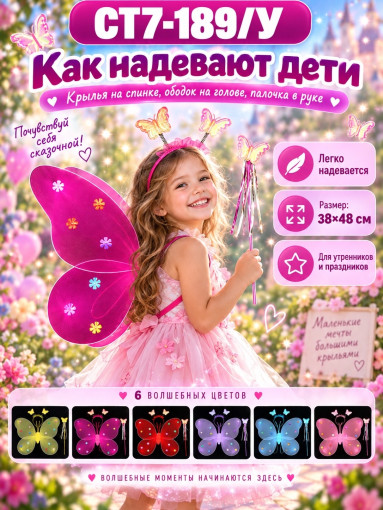 Детские крылья бабочки с ободком и волшебной палочкой САДОВОД официальный интернет-каталог