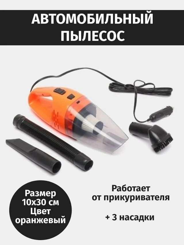 Автомобильный пылесос купить в Интернет-магазине Садовод База - цена 350 руб Садовод интернет-каталог