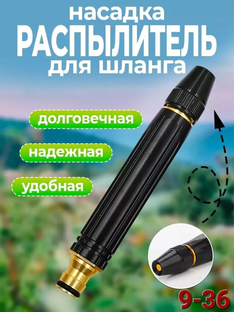 Насадка распылитель высокого давления на шланг купить в Интернет-магазине Садовод База - цена 150 руб Садовод интернет-каталог