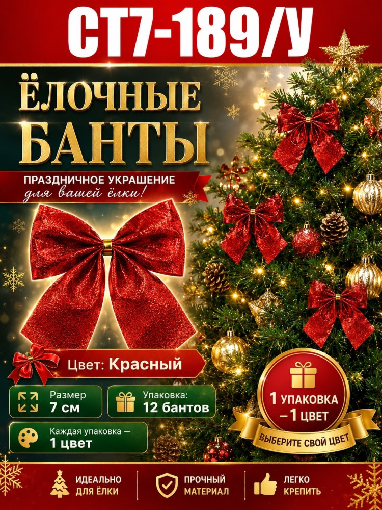 Рождественские бантики на Ёлку купить в Интернет-магазине Садовод База - цена 350 руб Садовод интернет-каталог