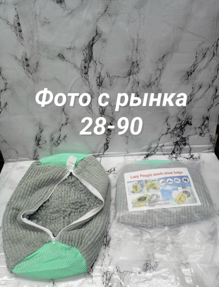 Мешок для стирки обуви купить в Интернет-магазине Садовод База - цена 150 руб Садовод интернет-каталог