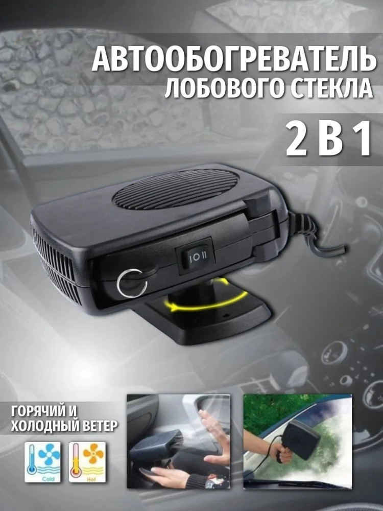 Автомобильный обогреватель купить в Интернет-магазине Садовод База - цена 399 руб Садовод интернет-каталог