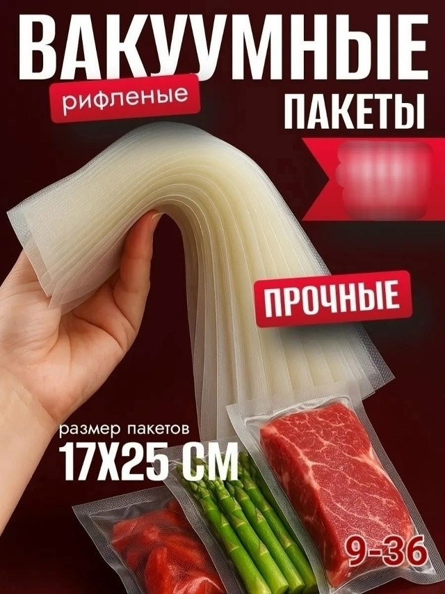 Пакеты для вакууматора купить в Интернет-магазине Садовод База - цена 200 руб Садовод интернет-каталог