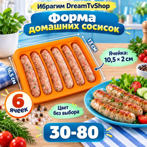 Силиконовая форма для приготовления домашних сосисок и колбасок САДОВОД официальный интернет-каталог