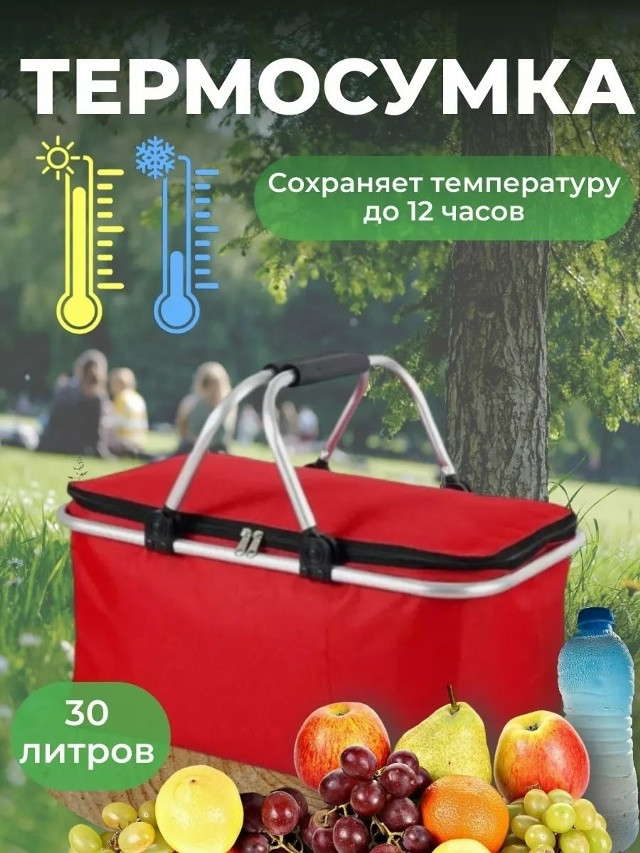 Термосумка холодильник для пикника купить в Интернет-магазине Садовод База - цена 350 руб Садовод интернет-каталог