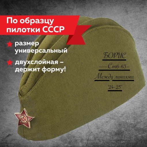 Солдатская пилотка САДОВОД официальный интернет-каталог