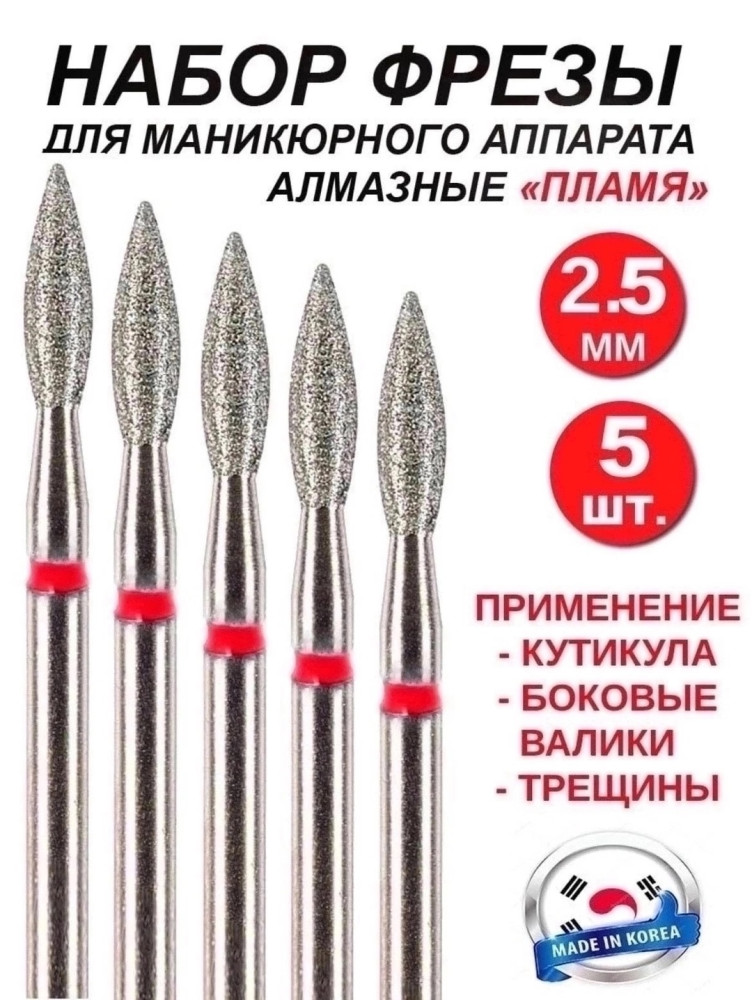 Фреза алмазная пламя для маникюра и педикюра купить в Интернет-магазине Садовод База - цена 50 руб Садовод интернет-каталог