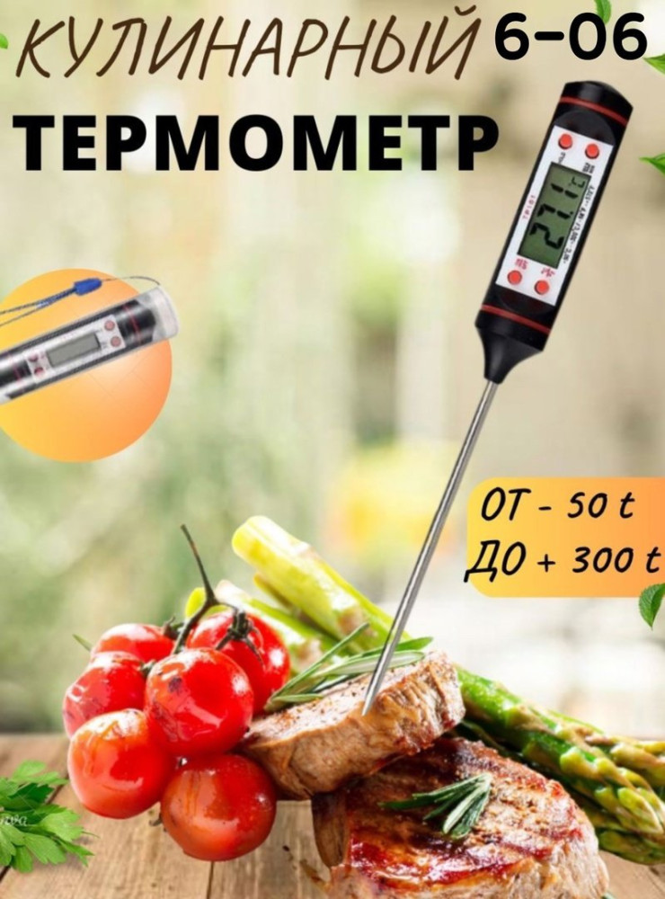 Кулинарный термометр купить в Интернет-магазине Садовод База - цена 100 руб Садовод интернет-каталог