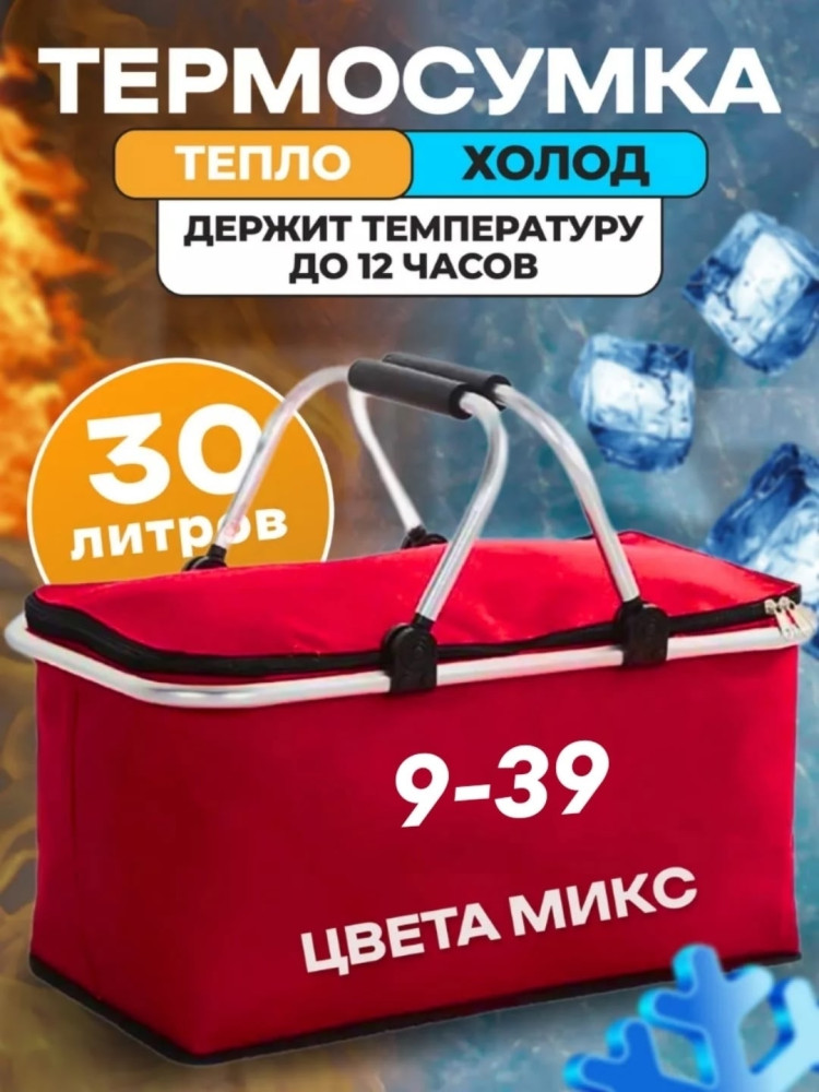 Термосумка холодильник для пикника купить в Интернет-магазине Садовод База - цена 350 руб Садовод интернет-каталог