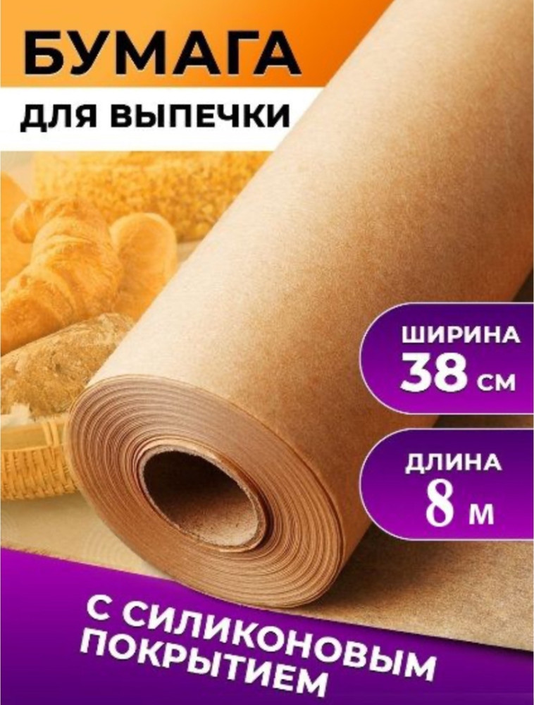 Бумага для выпечки купить в Интернет-магазине Садовод База - цена 220 руб Садовод интернет-каталог