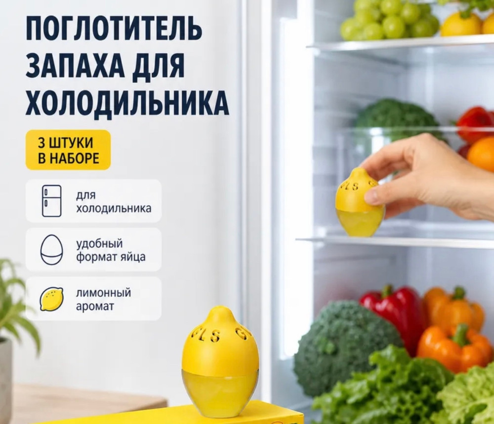Поглотитель запаха для холодильника купить в Интернет-магазине Садовод База - цена 100 руб Садовод интернет-каталог