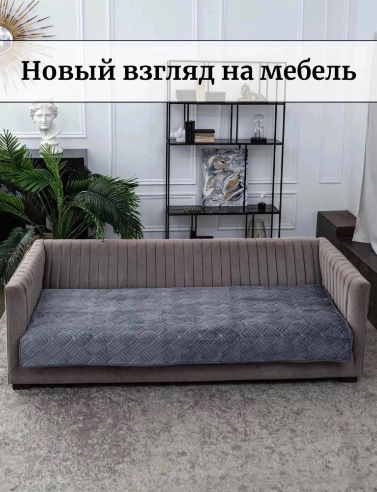 Накидка на диван купить в Интернет-магазине Садовод База - цена 1200 руб Садовод интернет-каталог