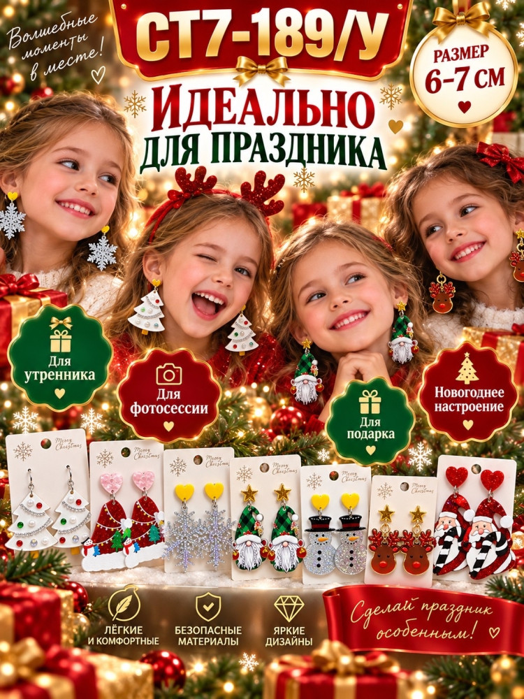 Новогодние серьги для детей купить в Интернет-магазине Садовод База - цена 100 руб Садовод интернет-каталог