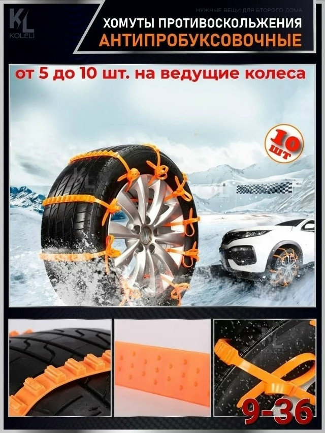 Антипробуксовочные хомуты купить в Интернет-магазине Садовод База - цена 250 руб Садовод интернет-каталог