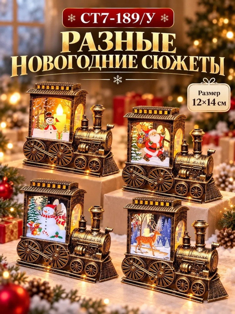 Новогодний LED фонарь-паровозик купить в Интернет-магазине Садовод База - цена 150 руб Садовод интернет-каталог