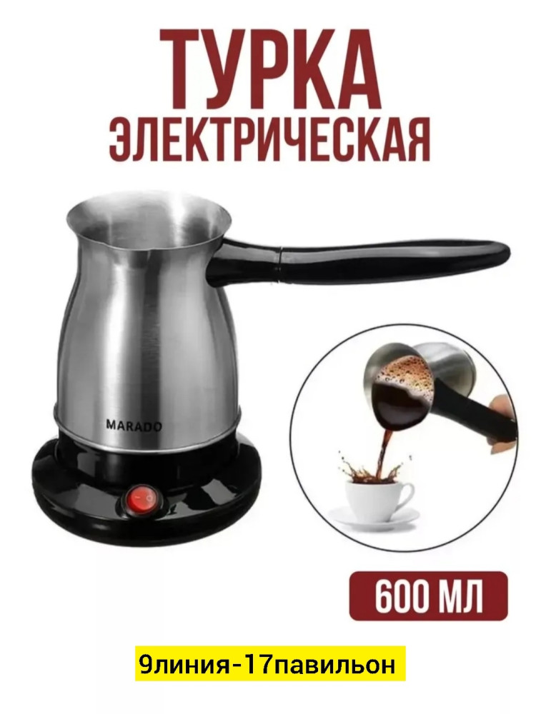 Турка электрическая купить в Интернет-магазине Садовод База - цена 450 руб Садовод интернет-каталог
