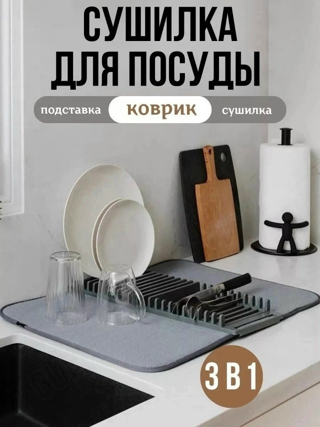 Универсальный настольный коврик для сушки посуды купить в Интернет-магазине Садовод База - цена 300 руб Садовод интернет-каталог