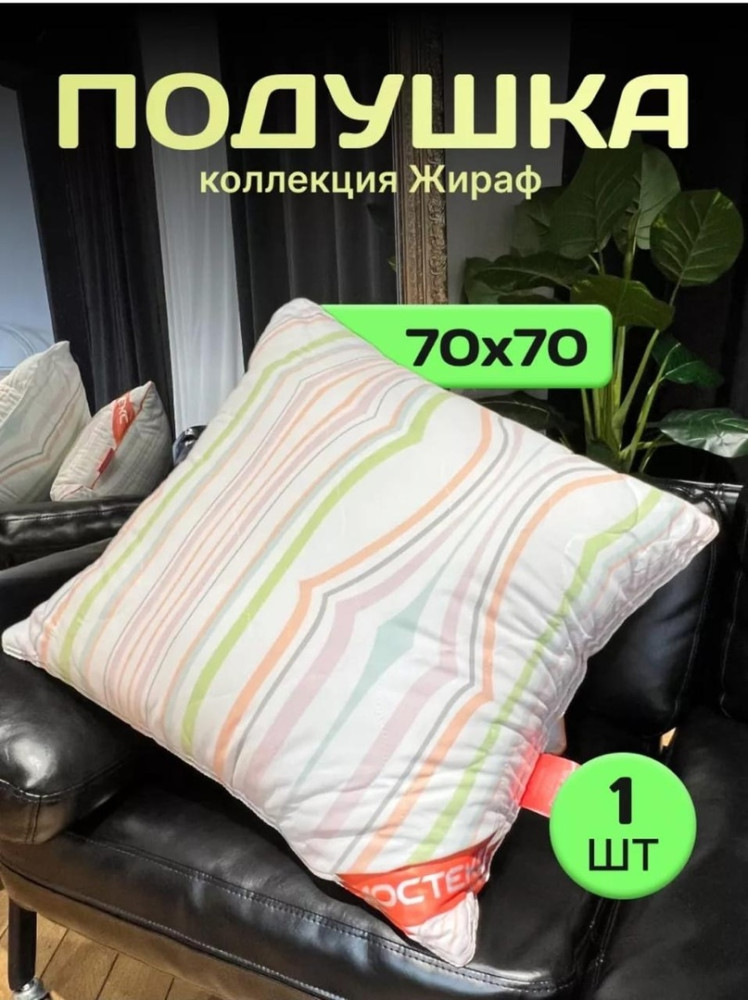 Предлагаем Вашему вниманию Новинку! Роскошные подушки от LTD Home Textile из коллекции Giraffe - гипоалергенное, долговечное, комфортное купить в Интернет-магазине Садовод База - цена 800 руб Садовод интернет-каталог