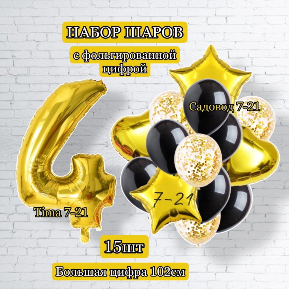 Воздушные шары с цифрой 4 купить в Интернет-магазине Садовод База - цена 250 руб Садовод интернет-каталог