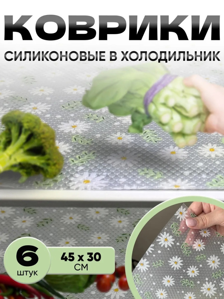 коврик для холодильника купить в Интернет-магазине Садовод База - цена 100 руб Садовод интернет-каталог