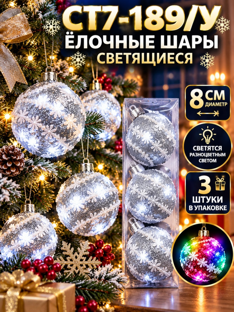 Шары ёлочные светящиеся купить в Интернет-магазине Садовод База - цена 120 руб Садовод интернет-каталог