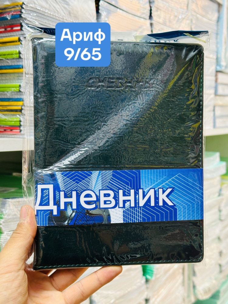 Дневник купить в Интернет-магазине Садовод База - цена 150 руб Садовод интернет-каталог