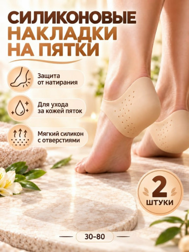 Силиконовые носочки для пяток САДОВОД официальный интернет-каталог