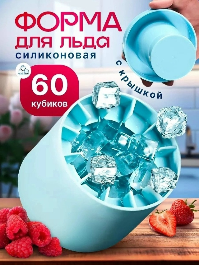 Форма для льда силиконовая купить в Интернет-магазине Садовод База - цена 140 руб Садовод интернет-каталог
