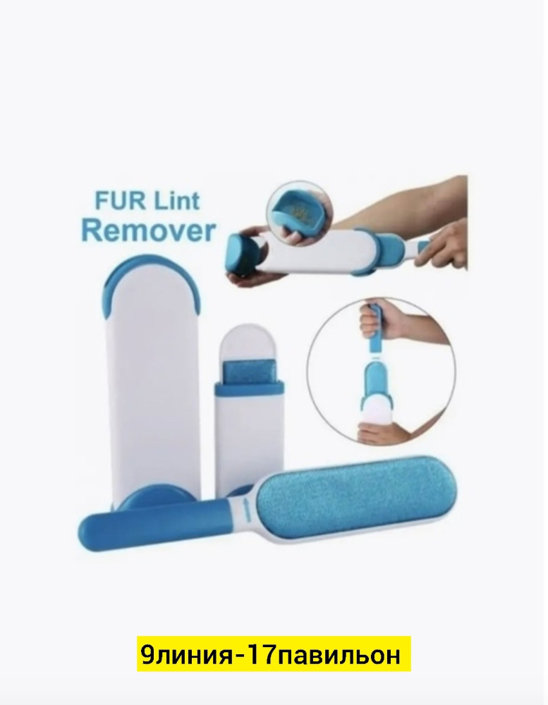 щетка для удаления шерсти купить в Интернет-магазине Садовод База - цена 250 руб Садовод интернет-каталог