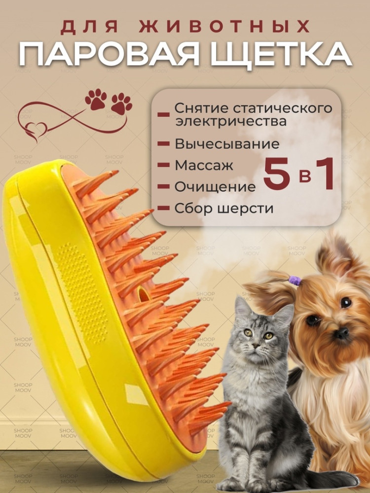 Паровая щетка для кошек и собак купить в Интернет-магазине Садовод База - цена 250 руб Садовод интернет-каталог