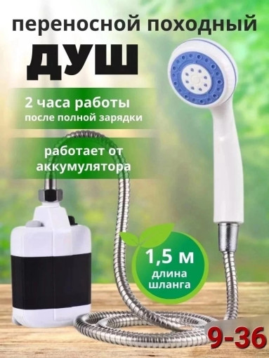 переносной душ на аккамуляторе САДОВОД официальный интернет-каталог