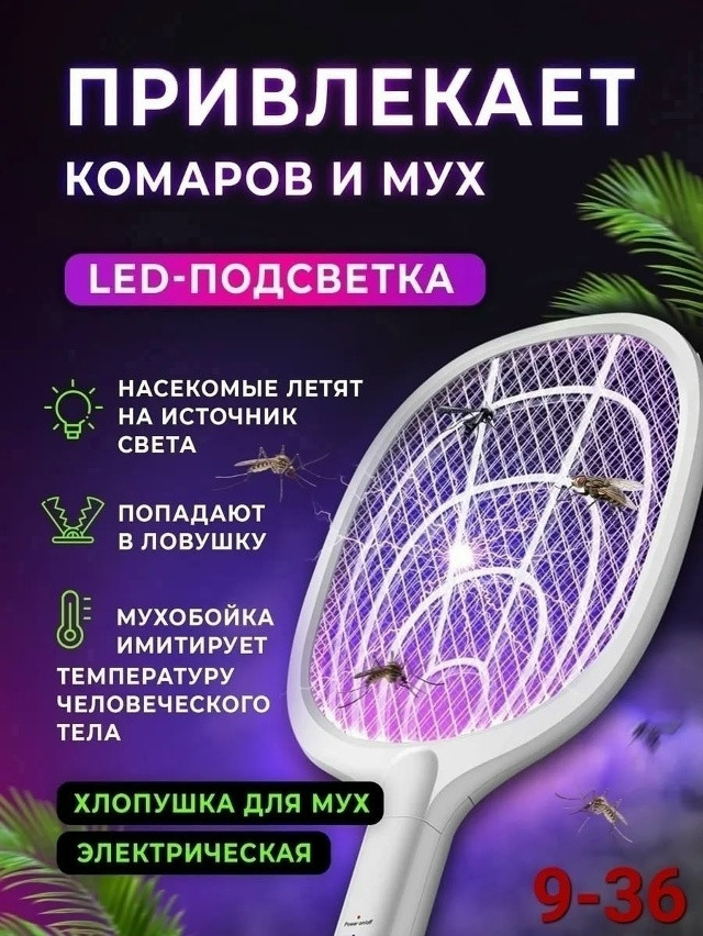 Мухобойка электрическая купить в Интернет-магазине Садовод База - цена 400 руб Садовод интернет-каталог