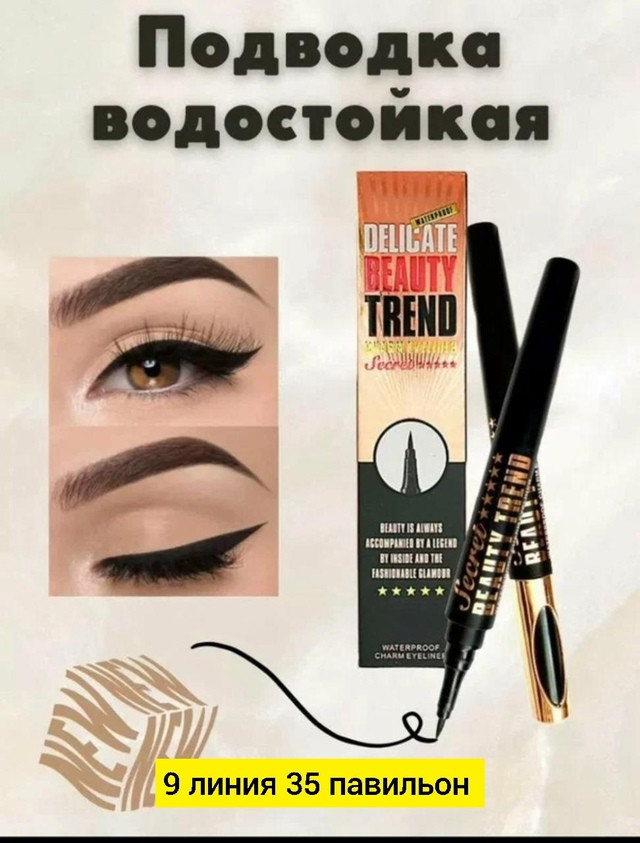 Подводка для глаз купить в Интернет-магазине Садовод База - цена 75 руб Садовод интернет-каталог