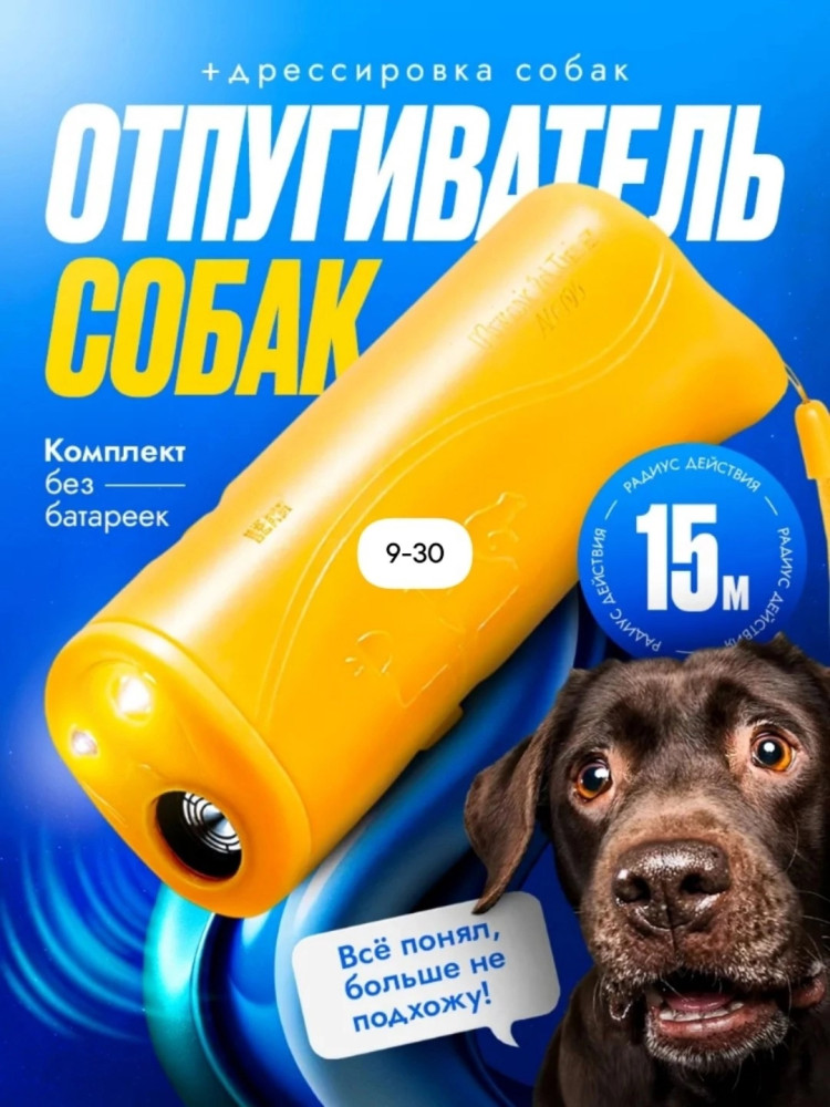 Отпугиватель собак купить в Интернет-магазине Садовод База - цена 180 руб Садовод интернет-каталог