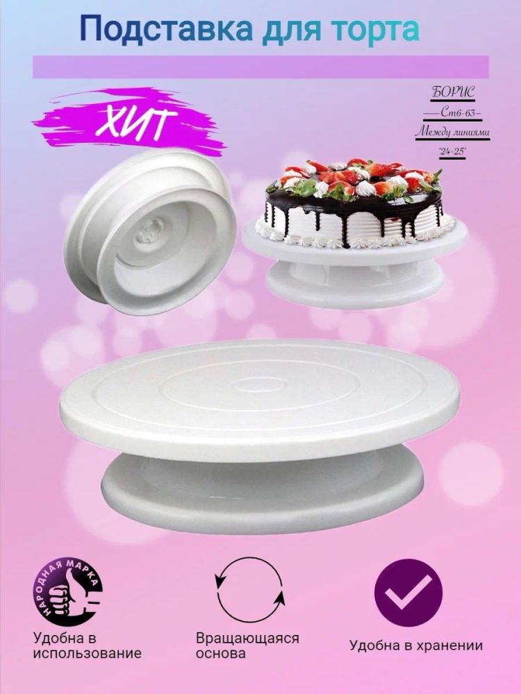 Вращающаяся подставка для торта купить в Интернет-магазине Садовод База - цена 250 руб Садовод интернет-каталог