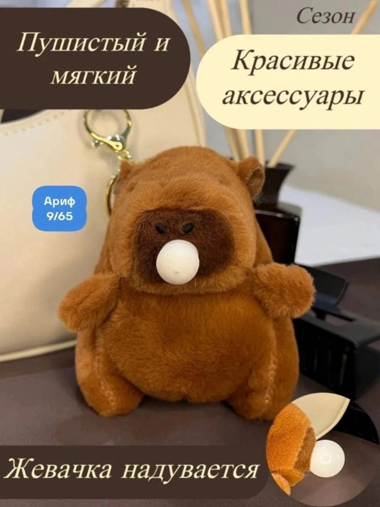Брелок капибара купить в Интернет-магазине Садовод База - цена 149 руб Садовод интернет-каталог