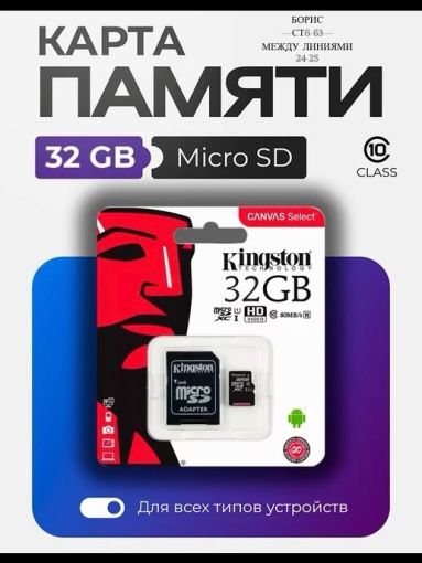 Карта памяти Kingston Micro SD 32 GB🔻 САДОВОД официальный интернет-каталог