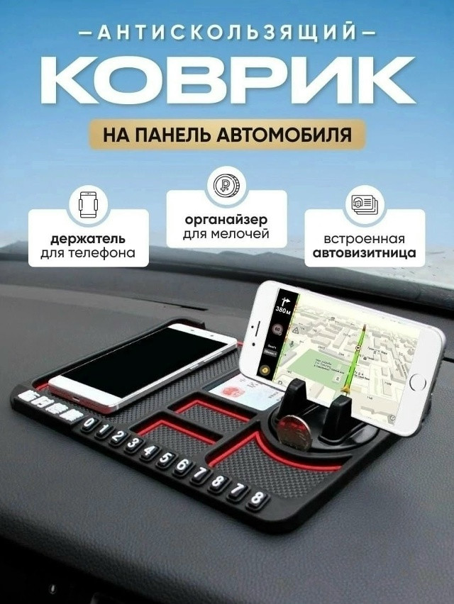 коврик на панель купить в Интернет-магазине Садовод База - цена 120 руб Садовод интернет-каталог