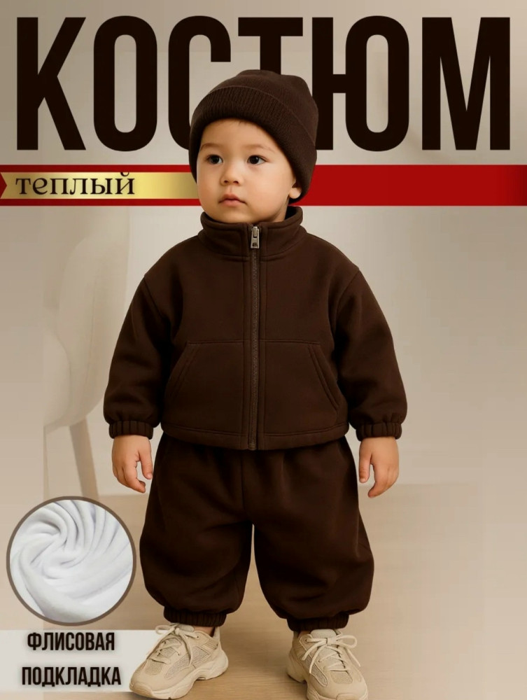 Детский костюм коричневый купить в Интернет-магазине Садовод База - цена 1200 руб Садовод интернет-каталог
