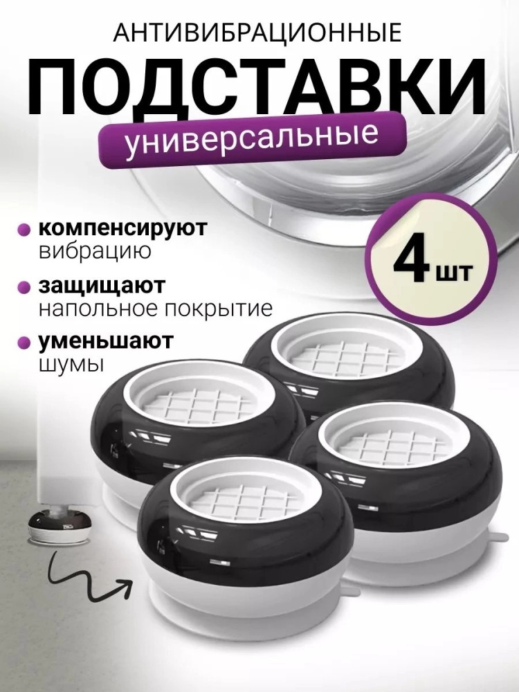 Антивибрационные подставки купить в Интернет-магазине Садовод База - цена 150 руб Садовод интернет-каталог