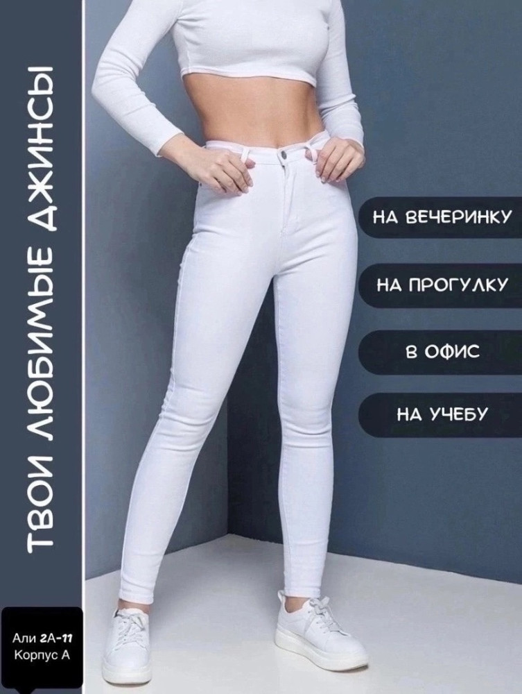 джинсы белые купить в Интернет-магазине Садовод База - цена 700 руб Садовод интернет-каталог