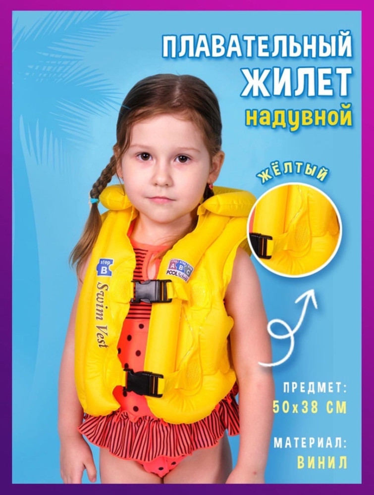 Жилет для плавания купить в Интернет-магазине Садовод База - цена 250 руб Садовод интернет-каталог