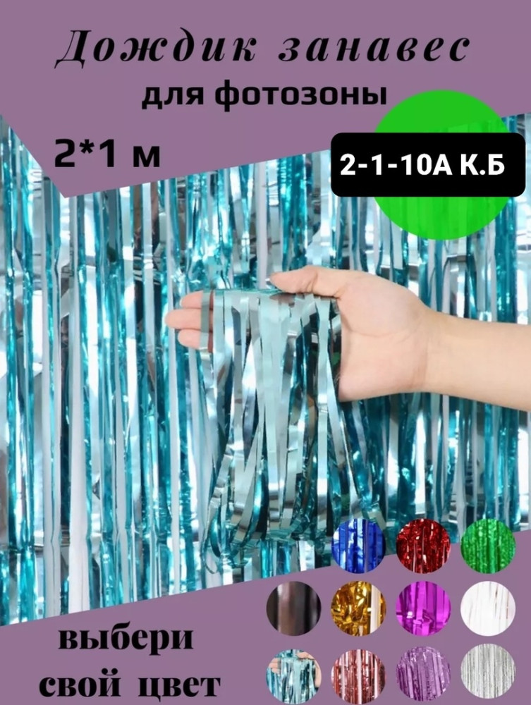 Дождик купить в Интернет-магазине Садовод База - цена 150 руб Садовод интернет-каталог