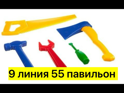 Игрушечные инструменты САДОВОД официальный интернет-каталог