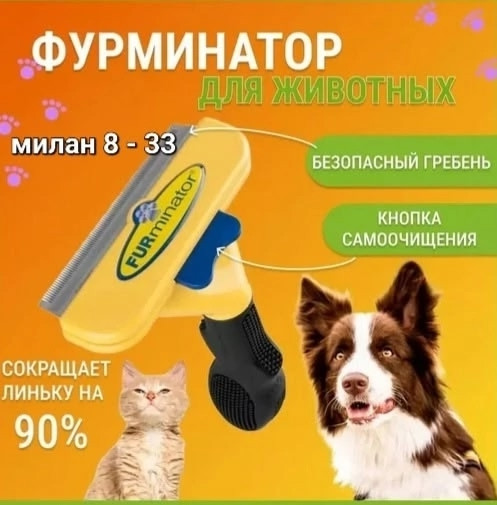 Фурминатор купить в Интернет-магазине Садовод База - цена 350 руб Садовод интернет-каталог