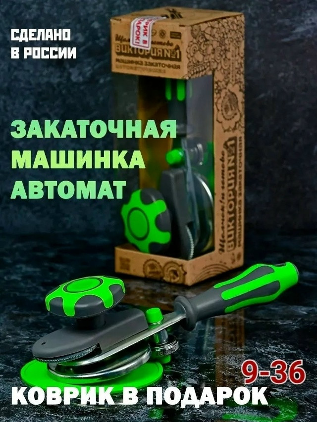 Закаточная машинка купить в Интернет-магазине Садовод База - цена 350 руб Садовод интернет-каталог